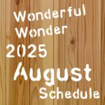 8月スケジュール
