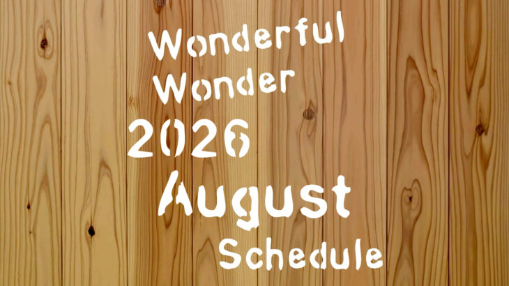 8月スケジュール
